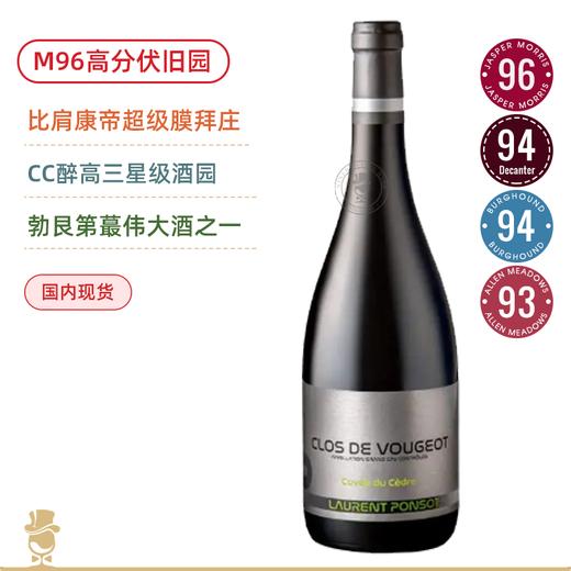 CC酔高三星超级名园！劳伦彭寿伏旧特级园雪松特酿干红Laurent Ponsot Clos Vougeot Cuvee du Cedre 商品图0