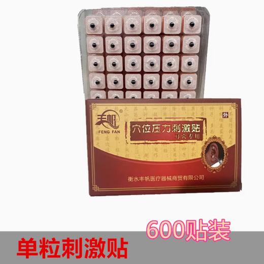 丰帆丨耳穴贴 王不留行子600贴 商品图0