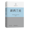 新西兰史(区域国别史丛书) 商品缩略图0