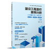 建设工程造价案例分析通关技巧+详解考点+经典专项（土木建筑工程、安装工程）（上、下册） 商品缩略图1