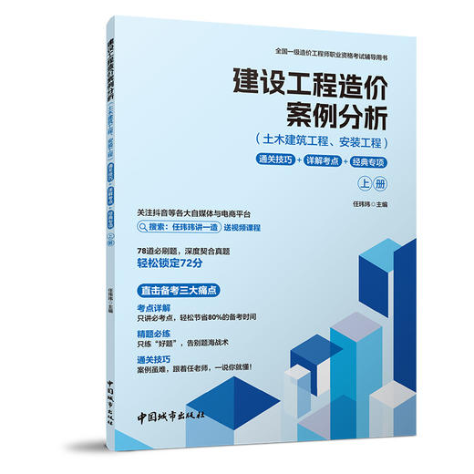建设工程造价案例分析通关技巧+详解考点+经典专项（土木建筑工程、安装工程）（上、下册） 商品图1