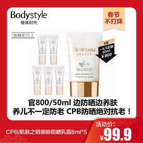 【春节不打烊】CPB/肌肤之钥御龄防晒乳霜8ml*5（限25年3月）
