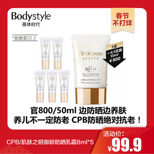【春节不打烊】CPB/肌肤之钥御龄防晒乳霜8ml*5（限25年3月） 商品图0