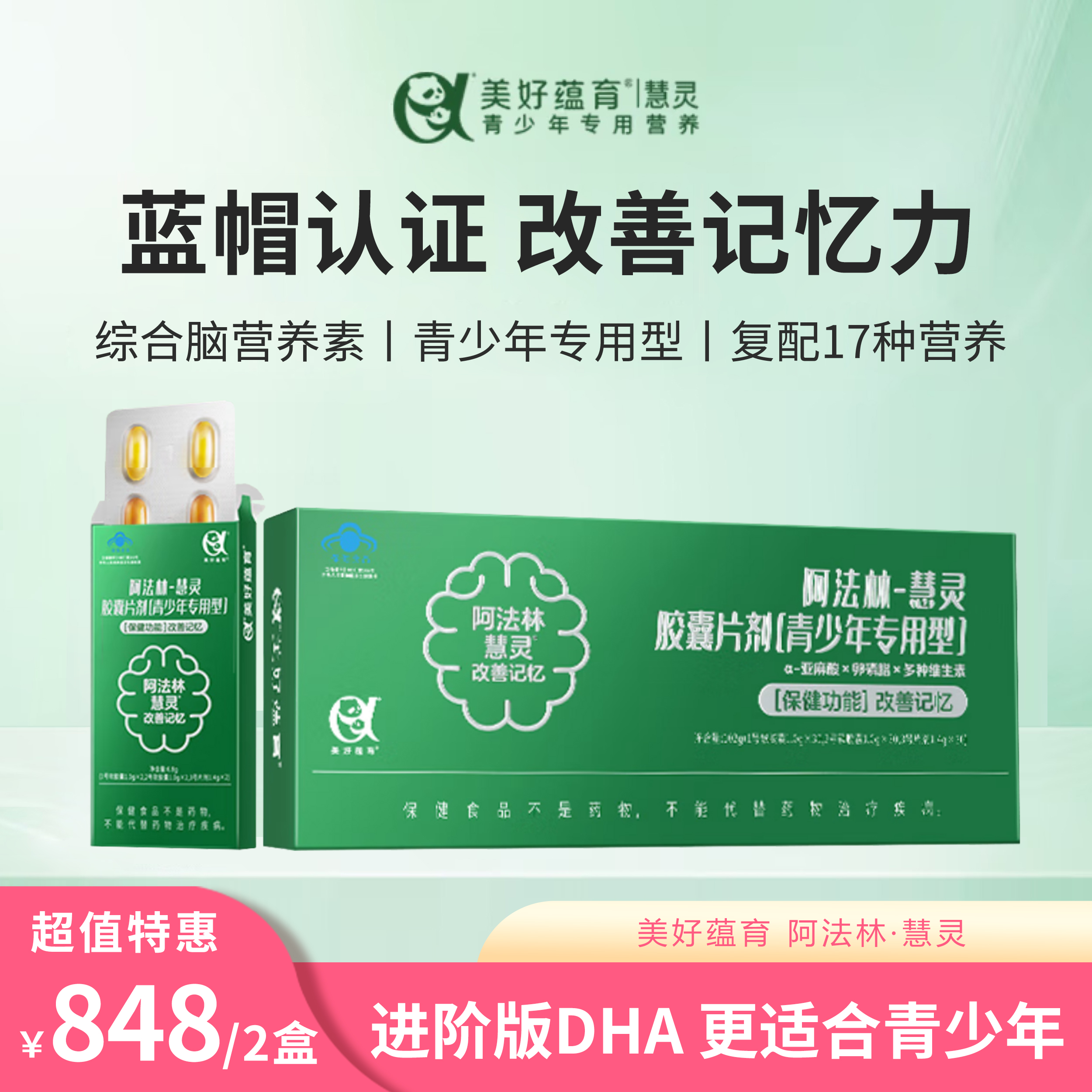 【超值特惠】美好蕴育 慧灵 亚麻酸 青少年专用脑营养