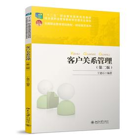 客户关系管理（第二版） 丁建石 著 北京大学出版社 未名创新·全国高职高专规划教材·市场营销系列