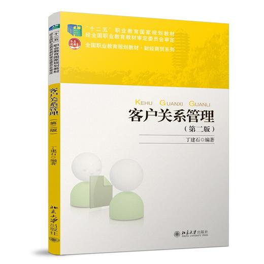 客户关系管理（第二版） 丁建石 著 北京大学出版社 未名创新·全国高职高专规划教材·市场营销系列 商品图0