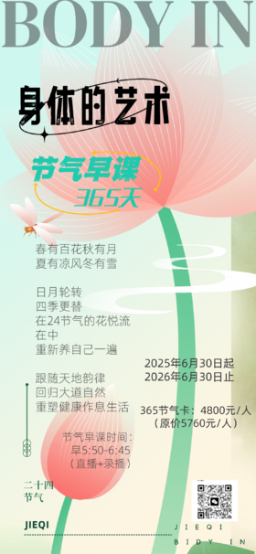 节气早课356年卡（身体的艺术）
