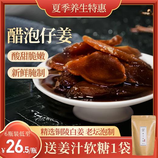 【多瓶装更优惠】每天三片醋泡姜 活到90不显老  酸甜可口 商品图4