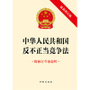 中华人民共和国反不正当竞争法（修订版 附修订草案说明） 法律出版社 商品缩略图1
