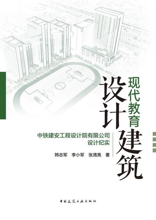 现代教育建筑设计——中铁建安工程设计院有限公司设计纪实 商品图3