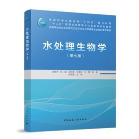 水处理生物学（第七版）