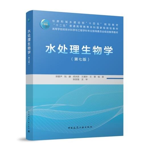 水处理生物学（第七版） 商品图0