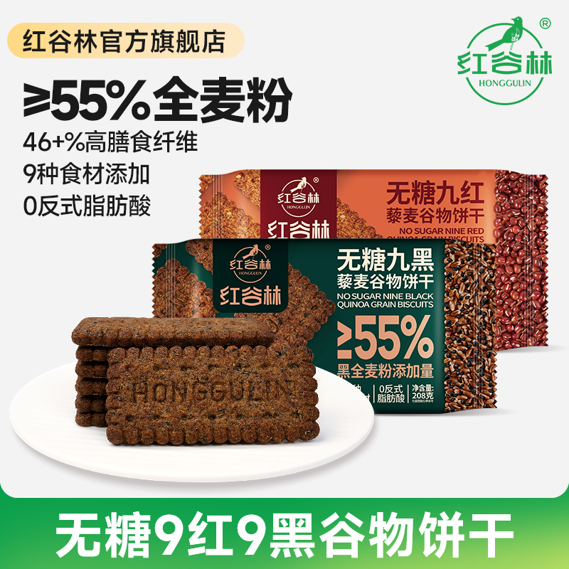 【养脾胃 超值加赠 】红谷林无糖山药猴头菇饼干/9黑藜麦/9红藜麦谷物饼干 208g/袋