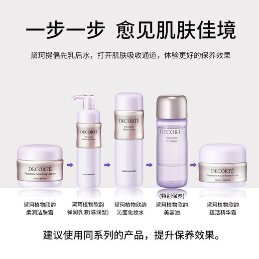 黛珂DECORTE植物欣韵卸妆乳霜135ml细致卸妆柔软肌肤 商品图3