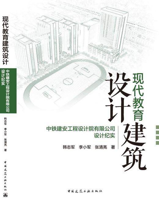 现代教育建筑设计——中铁建安工程设计院有限公司设计纪实 商品图2