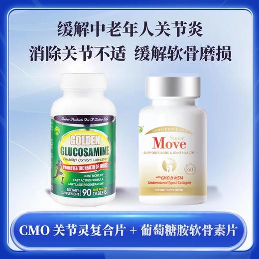 【养护关节套餐】美国信心药业牌CMO关节灵复合60片+金牌葡萄糖胺软骨素90片丨适用于关节炎关节不适/疼痛关节磨损 氨基葡萄糖硫酸盐 商品图3