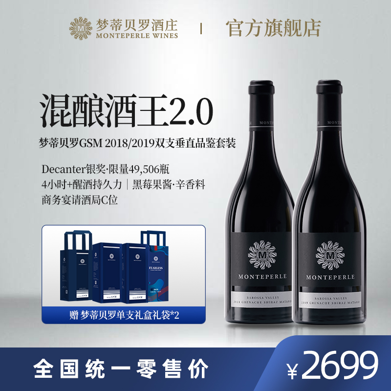 梦蒂贝罗GSM2018&2019红葡萄酒双支套装
