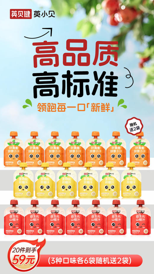 【英贝健英小贝儿童果蔬汁】妈妈放心选❺❾元到手20袋一袋还不到3块钱！ 108项检测🥬原料农残！配方纯粹！ 商品图0