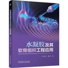 水凝胶及其软骨组织工程应用