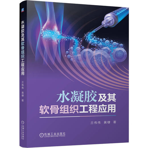 水凝胶及其软骨组织工程应用 商品图0