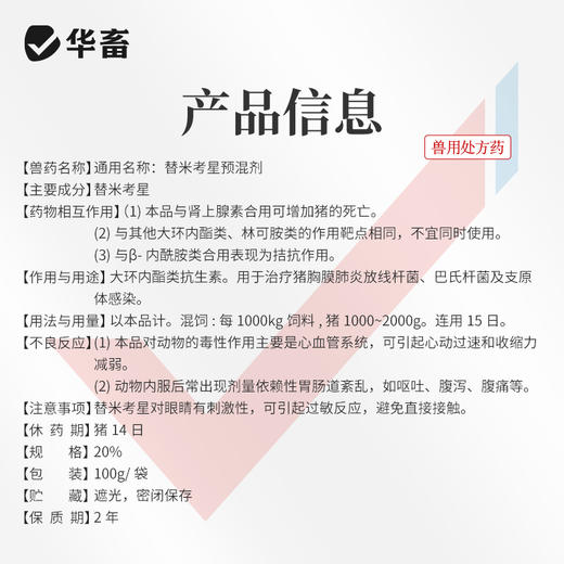 华畜20%包被替米考星预混剂100g  高热干咳 呼吸困难 气喘病 禽畜通用药 商品图3