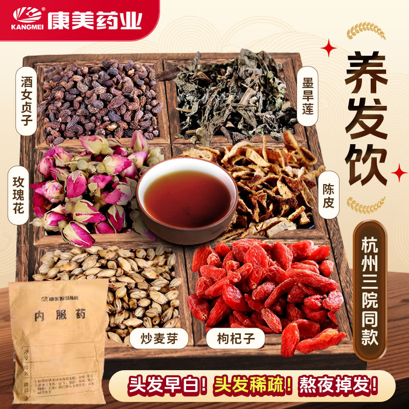 养发饮【杭州三院同款】 康美酒女贞子/墨旱莲/玫瑰花/陈皮/炒麦芽/枸杞子18g/剂