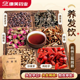 养发饮【杭州三院同款】 康美酒女贞子/墨旱莲/玫瑰花/陈皮/炒麦芽/枸杞子18g/剂