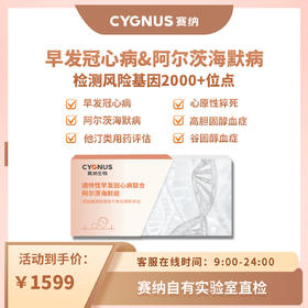 CYGNUS赛纳 早发冠心病&阿尔茨海默病 检测风险基因2000+位点