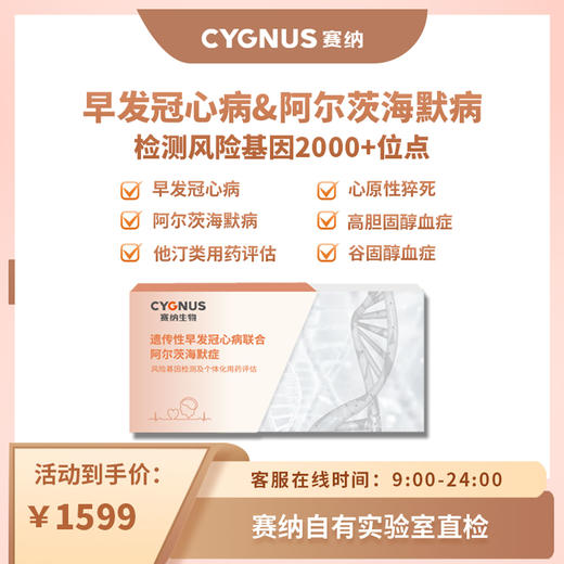 CYGNUS赛纳 早发冠心病&阿尔茨海默病 检测风险基因2000+位点 商品图0