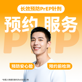 HIV长效针剂预约服务（卡替拉韦）【预约服务】