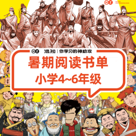 【小学4-6年级】混知.暑假阅读书单【混知出品】