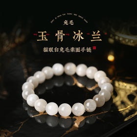 灵机生活馆「玉骨冰兰」猫眼白兔毛素圈手链高级水晶同款小众清新