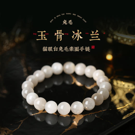 灵机生活馆「玉骨冰兰」猫眼白兔毛素圈手链高级水晶同款小众清新 商品图0