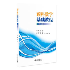 预科数学基础教程（第二版） 张弢 主编 北京大学出版社