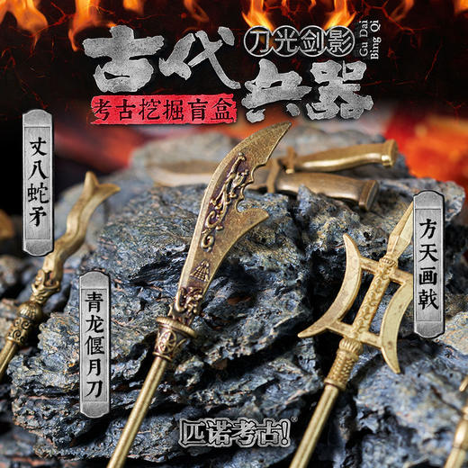 【枪林弹雨古代兵器】匹诺考古新品枪林弹雨热兵器古代刀光剑影长短冷兵器挖掘考古盲盒 商品图11