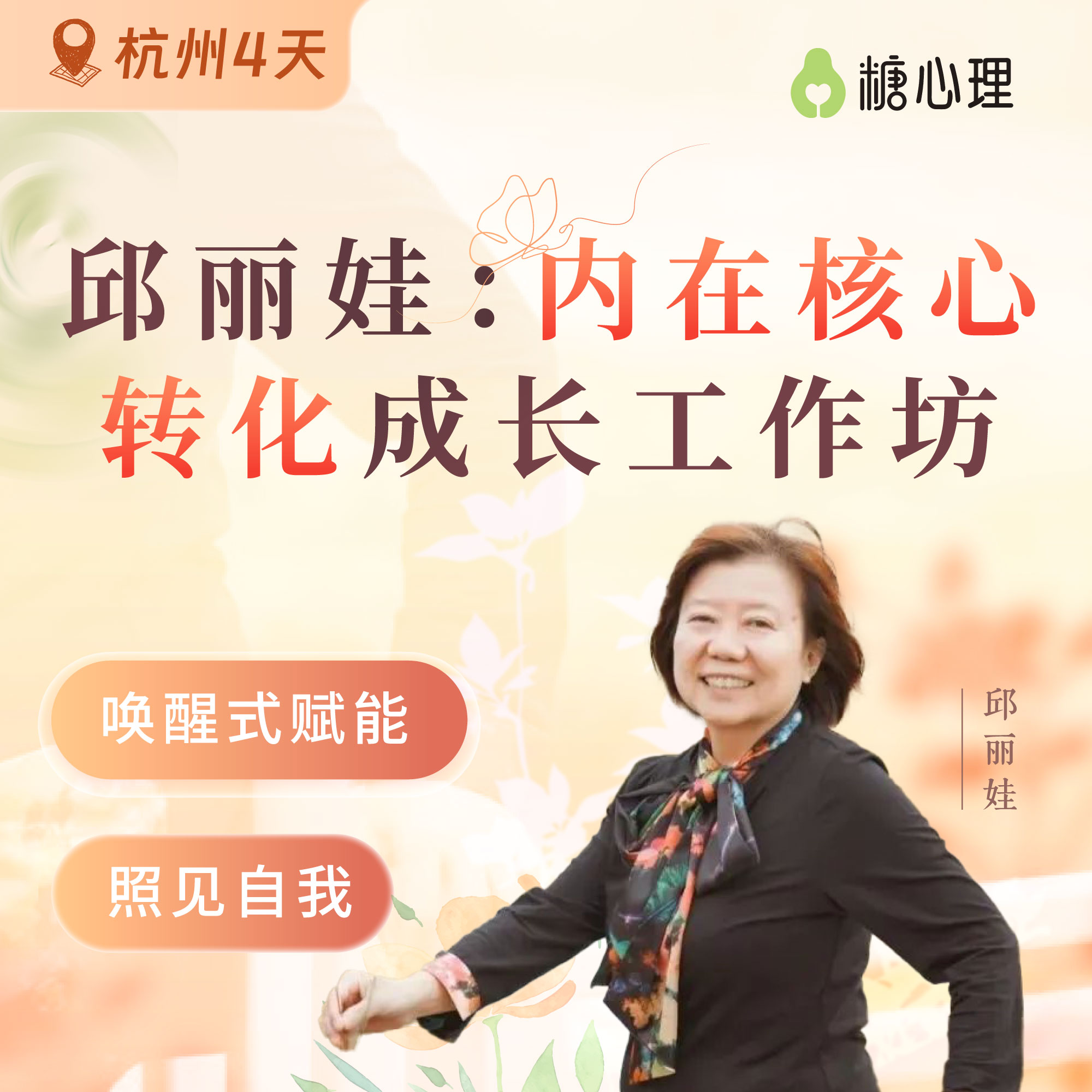 【杭州站】邱丽娃：内在核心转化工作坊(4天）