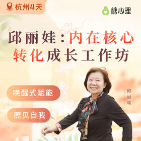 【杭州站】邱丽娃：内在核心转化工作坊(4天）