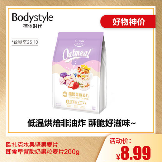 【6.28好物神价】欧扎克水果坚果麦片即食早餐酸奶果粒麦片200g（限2025年10月） 商品图0