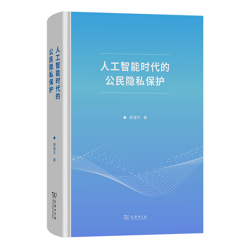 人工智能时代的公民隐私保护