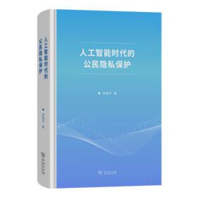 人工智能时代的公民隐私保护
