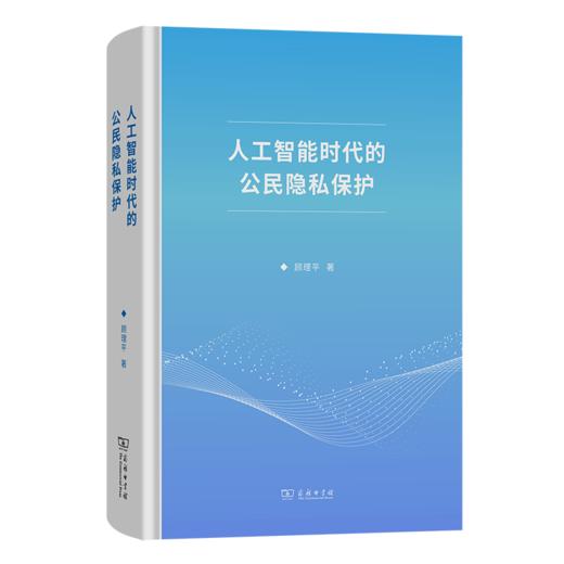 人工智能时代的公民隐私保护 商品图0
