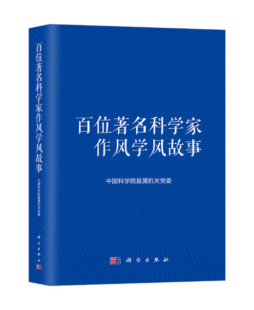 百位著名科学家作风学风故事 商品图0