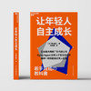 让年轻人自主成长  年轻人真正的成长，始于“被寄予期待”的那一刻！ 商品缩略图2
