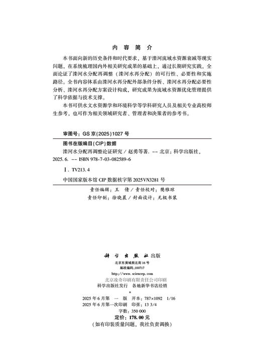 滦河水分配再调整论证研究 商品图2