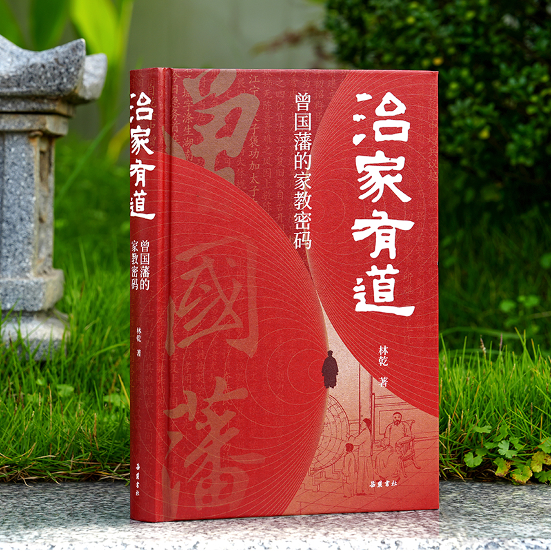 林乾作品系列:治家有道 曾国藩的家教密码