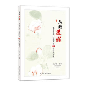 从政提醒:党员干部 公职人员150个行为禁区