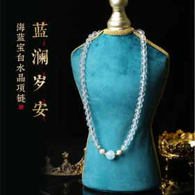 灵机生活馆「蓝澜岁安」海蓝宝白水晶项链·手链珍珠套装平安同款新送礼高级