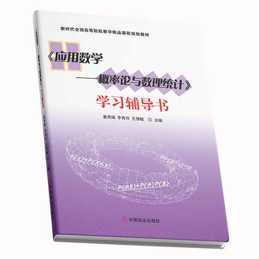 《应用数学--概率论与数理统计》学习辅导书 商品图0