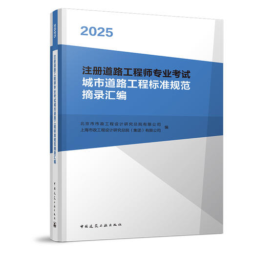 2025 注册道路工程师专业考试城市道路工程标准规范摘录汇编 商品图1
