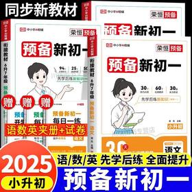 2025秋预备新初一小升初语数英同步预复习衔接教材课堂笔记划重点